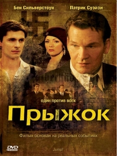 Постер: Прыжок