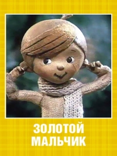 Постер: Золотой мальчик
