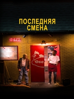 Постер: Последняя смена