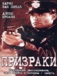 Постер: Призраки
