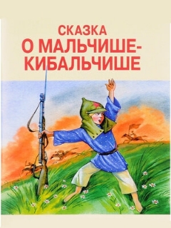 Постер: Сказка о Мальчише-Кибальчише