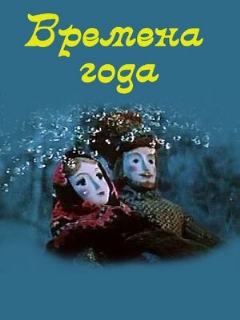 Постер: Времена года