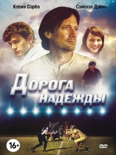 Постер: Дорога надежды