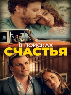 Постер: В поисках счастья