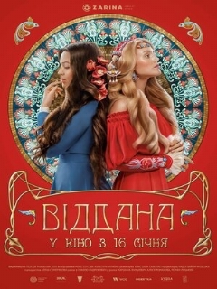 Постер: Преданная