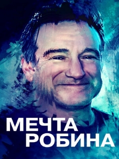 Постер: Мечта Робина