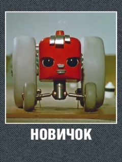 Постер: Новичок
