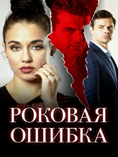 Постер: Роковая ошибка