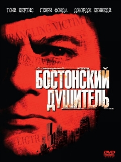 Постер: Бостонский душитель