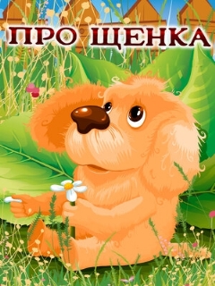Постер: Про щенка