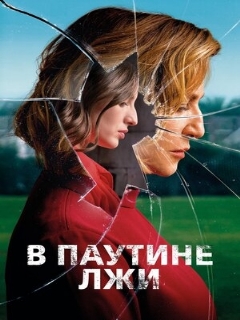 Постер: В паутине лжи