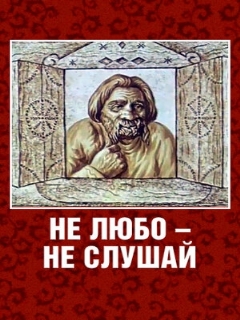 Постер: Не любо – не слушай