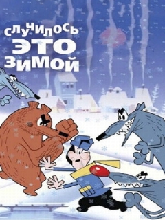 Постер: Случилось это зимой