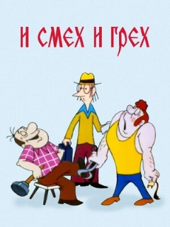 Постер: И смех и грех