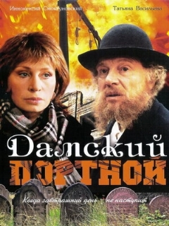 Постер: Дамский портной