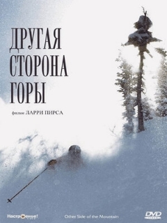 Постер: Другая сторона Горы