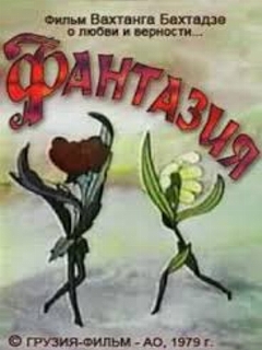Постер: Фантазия