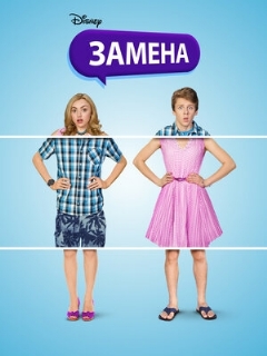 Постер: Замена
