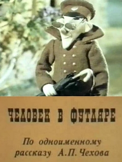 Постер: Человек в футляре