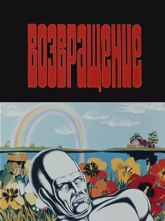 Постер: Возвращение
