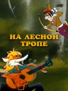 Постер: На лесной тропе