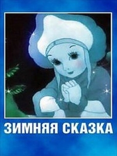 Постер: Зимняя сказка