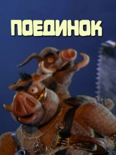 Постер: Поединок
