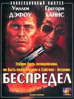 Постер: Беспредел