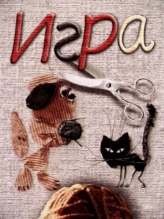 Постер: Игра