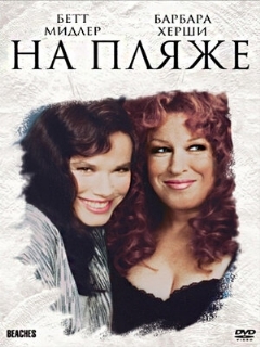 Постер: На пляже