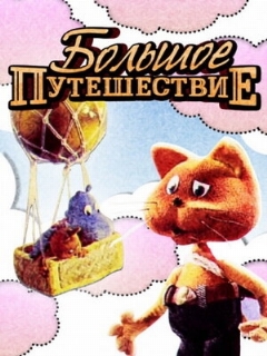 Постер: Большое путешествие