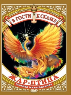 Постер: Жар-птица