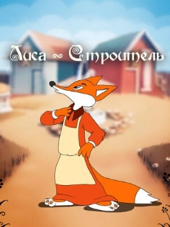 Постер: Лиса-строитель