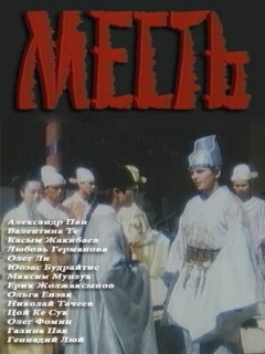 Постер: Месть