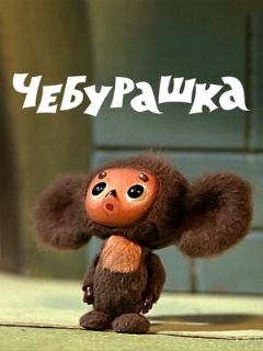 Постер: Чебурашка