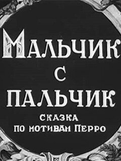 Постер: Мальчик с пальчик
