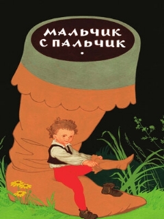 Постер: Мальчик с пальчик