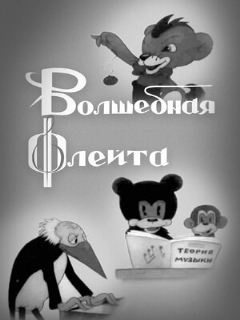 Постер: Волшебная флейта