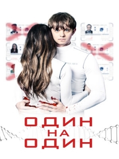 Постер: Один на один