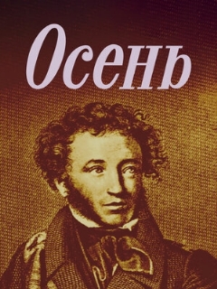 Постер: Осень
