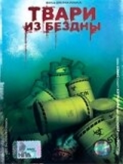 Постер: Твари из бездны