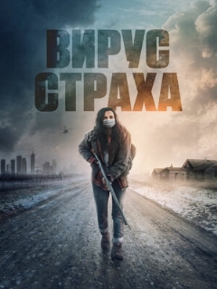 Постер: Вирус страха