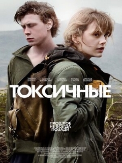 Постер: Токсичные
