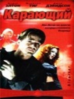 Постер: Карающий