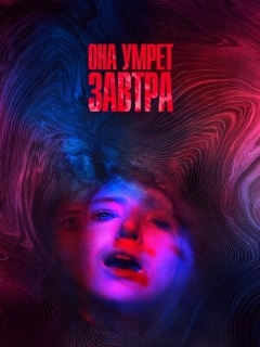 Постер: Она умрёт завтра