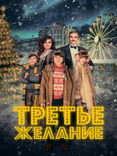 Постер: Третье желание