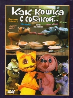 Постер: Как кошка с собакой