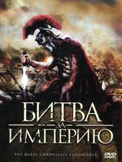 Постер: Битва за империю