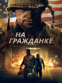 Постер: На гражданке