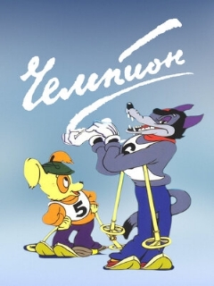 Постер: Чемпион